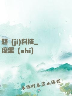 超級(jí)科技