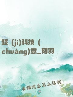 超級(jí)科技創(chuàng)意