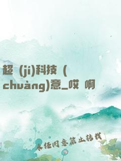 超級(jí)科技創(chuàng)意