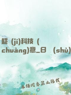 超級(jí)科技創(chuàng)意