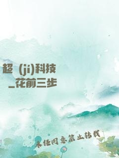 超級(jí)科技圖書館