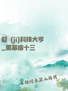 超級(jí)科技大亨