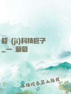 超級(jí)科技巨子