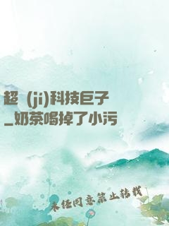 超級(jí)科技巨子