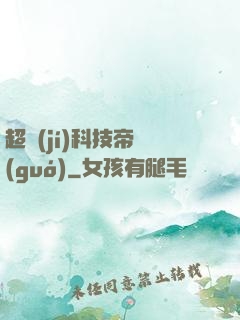 超級(jí)科技帝國(guó)