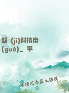 超級(jí)科技帝國(guó)