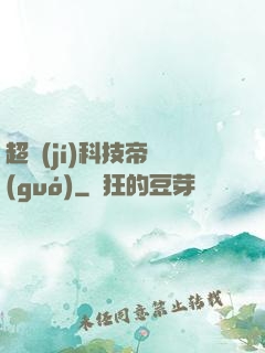 超級(jí)科技帝國(guó)