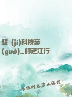 超級(jí)科技帝國(guó)