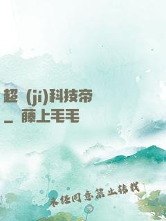超級(jí)科技帝國