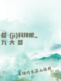 超級(jí)科技眼