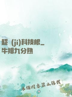 超級(jí)科技眼
