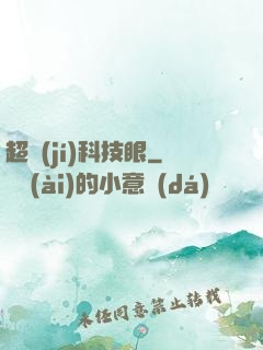超級(jí)科技眼