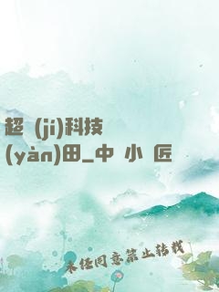 超級(jí)科技試驗(yàn)田