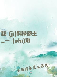 超級(jí)科技霸主