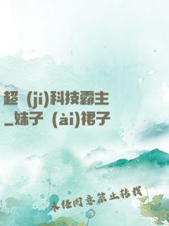 超級(jí)科技霸主