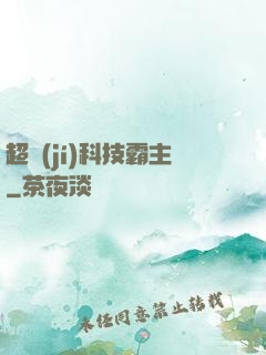 超級(jí)科技霸主