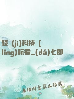 超級(jí)科技領(lǐng)航者