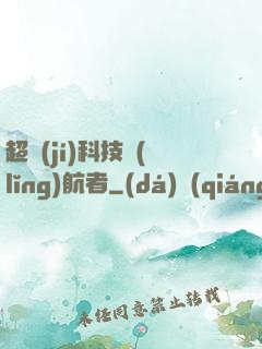 超級(jí)科技領(lǐng)航者