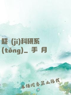 超級(jí)科研系統(tǒng)
