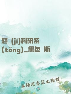 超級(jí)科研系統(tǒng)