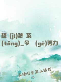 超級(jí)秒殺系統(tǒng)