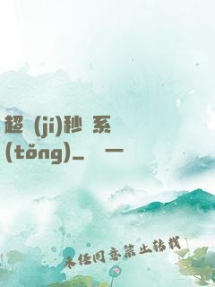 超級(jí)秒殺系統(tǒng)