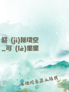 超級(jí)秘境空間