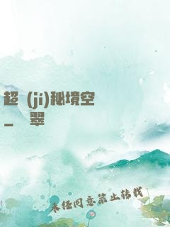 超級(jí)秘境空間