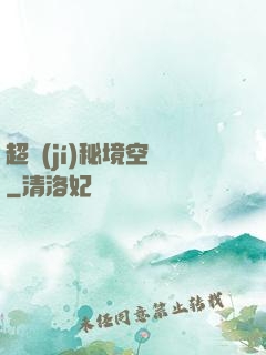 超級(jí)秘境空間