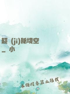 超級(jí)秘境空間