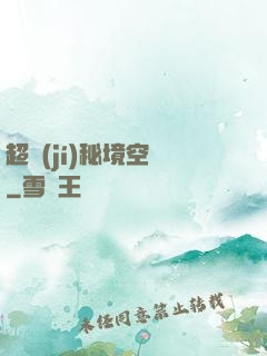 超級(jí)秘境空間