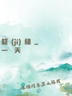 超級(jí)種植園
