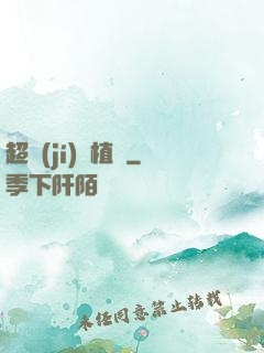 超級(jí)種植園