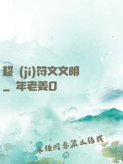 超級(jí)符文文明