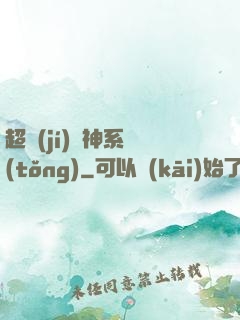 超級(jí)筆神系統(tǒng)