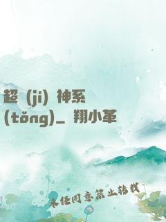 超級(jí)筆神系統(tǒng)