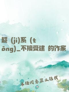 超級(jí)系統(tǒng)