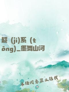 超級(jí)系統(tǒng)