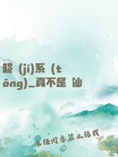 超級(jí)系統(tǒng)
