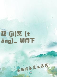 超級(jí)系統(tǒng)
