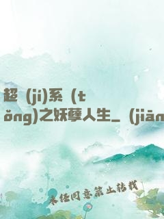 超級(jí)系統(tǒng)之妖孽人生