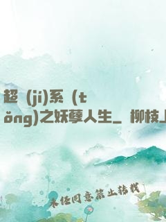 超級(jí)系統(tǒng)之妖孽人生