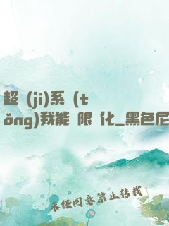 超級(jí)系統(tǒng)我能無限煉化