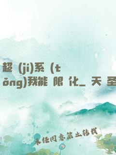 超級(jí)系統(tǒng)我能無限煉化