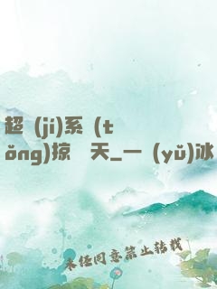 超級(jí)系統(tǒng)掠奪諸天