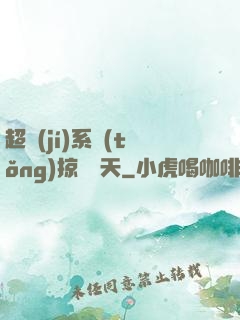 超級(jí)系統(tǒng)掠奪諸天