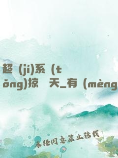 超級(jí)系統(tǒng)掠奪諸天