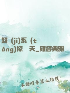 超級(jí)系統(tǒng)掠奪諸天