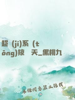 超級(jí)系統(tǒng)掠奪諸天