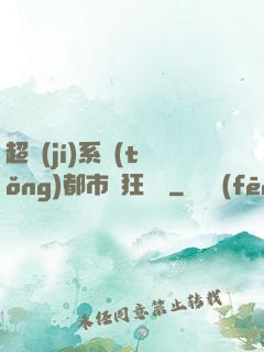 超級(jí)系統(tǒng)都市瘋狂兌換